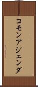 コモン・アジェンダ Scroll