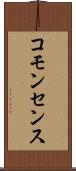 コモンセンス Scroll