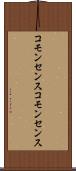 コモンセンス Scroll
