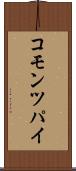 コモン・ツパイ Scroll