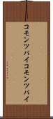 コモンツパイ Scroll