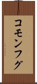 コモンフグ Scroll