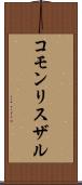 コモンリスザル Scroll