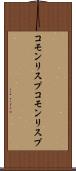 コモンリスプ Scroll