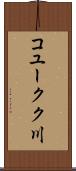 コユークク川 Scroll