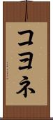 コヨネ Scroll