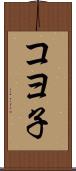コヨ子 Scroll