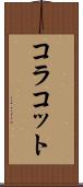 コラコット Scroll