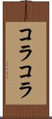コラコラ Scroll