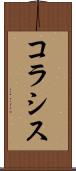 コラシス Scroll