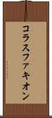 コラスファキオン Scroll