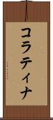 コラティナ Scroll