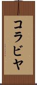 コラビヤ Scroll