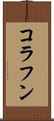 コラフン Scroll