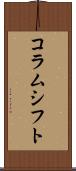 コラムシフト Scroll