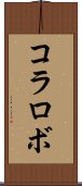 コラロボ Scroll