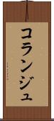 コランジュ Scroll