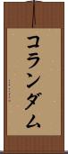 コランダム Scroll