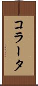コラータ Scroll