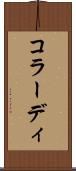 コラーディ Scroll