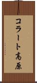 コラート高原 Scroll