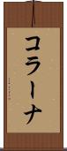 コラーナ Scroll
