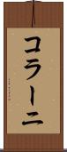 コラーニ Scroll