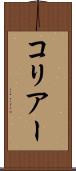 コリアー Scroll