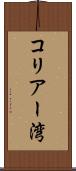 コリアー湾 Scroll