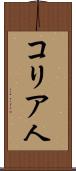 コリア人 Scroll