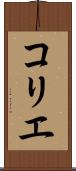 コリエ Scroll