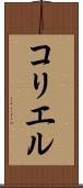 コリエル Scroll