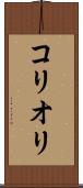 コリオリ Scroll
