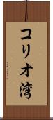 コリオ湾 Scroll