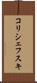 コリシェフスキ Scroll