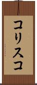 コリスコ Scroll