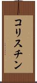 コリスチン Scroll