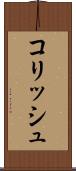 コリッシュ Scroll