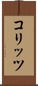 コリッツ Scroll