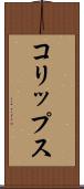コリップス Scroll