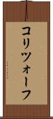 コリツォーフ Scroll