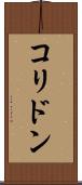 コリドン Scroll