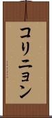 コリニョン Scroll