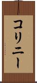 コリニー Scroll