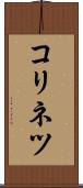 コリネツ Scroll