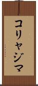 コリャジマ Scroll
