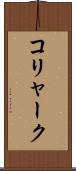 コリャーク Scroll