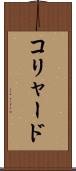 コリャード Scroll