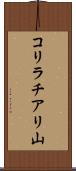 コリラチアリ山 Scroll