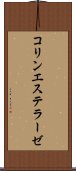 コリンエステラーゼ Scroll